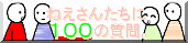 �˂����񂽂��ɂP�O�O�̎���