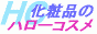 �n���[�R�X��