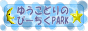�䂤���ǂ�o�i�[���̂P�U